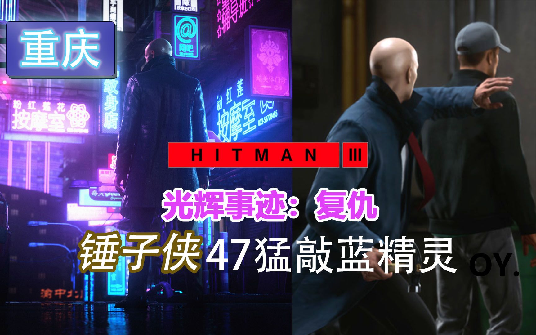 《HITMAN杀手3》攻略 重庆 光辉事迹:复仇攻略