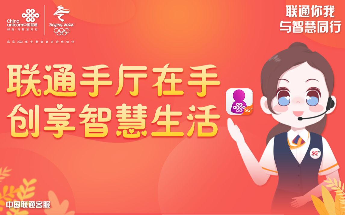 联通手厅在手,创享智慧生活哔哩哔哩bilibili