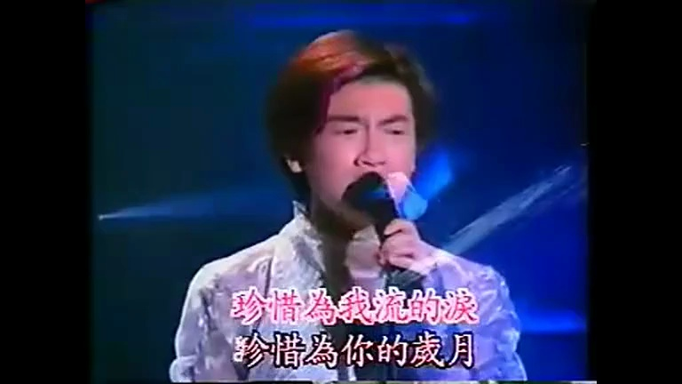 《珍惜》现场版经典歌曲mv - 苏有朋&小虎队