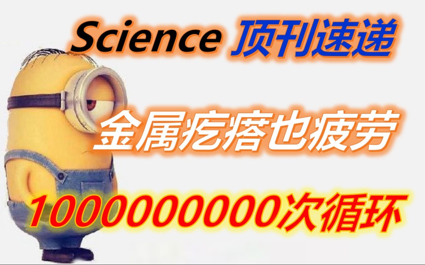 Science顶刊速递:1000000000次循环,就和金属疲劳这百年老话题卯上了!哔哩哔哩bilibili