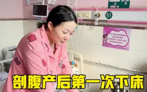 Download Video: 媳妇剖腹产第二天下床，看到宝宝熟睡那一刻，感觉所有的痛都值了