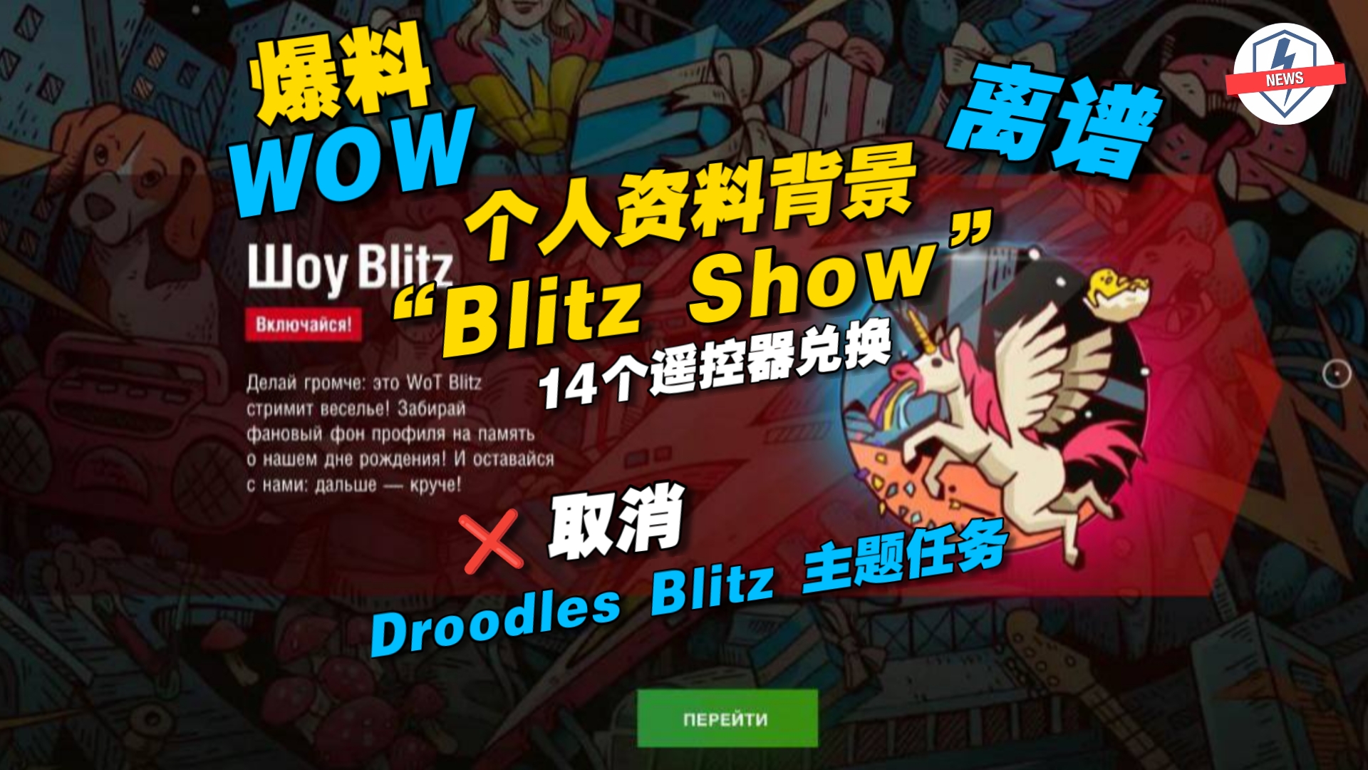 【WOT Blitz】⚡️离谱!14个遥控器兑换个人资料背景“Blitz Show” 取消Droodles Blitz 主题任务𐟘…哔哩哔哩bilibili坦克世界