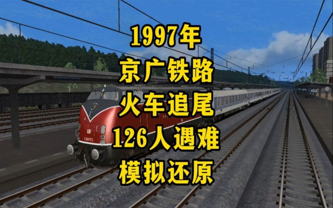 1997年京广铁路,荣家湾列车追尾事故,126人遇难,模拟还原哔哩哔哩bilibili