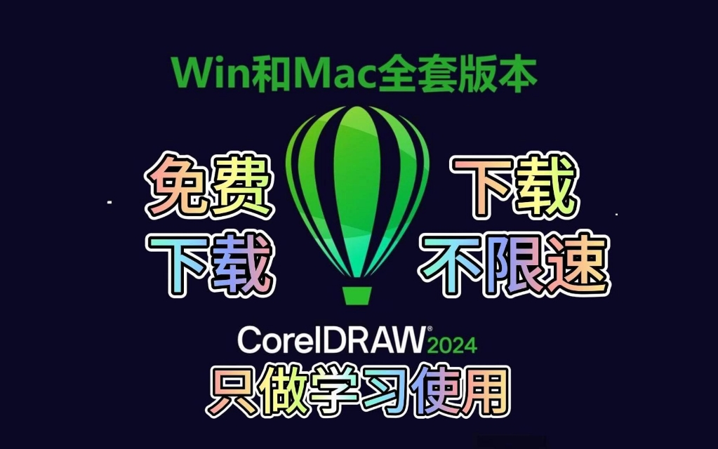 [图]（CorelDraw）cdr2024下载安装详细教程，带win和mac全套安装包，附链接！！！！！！！！！