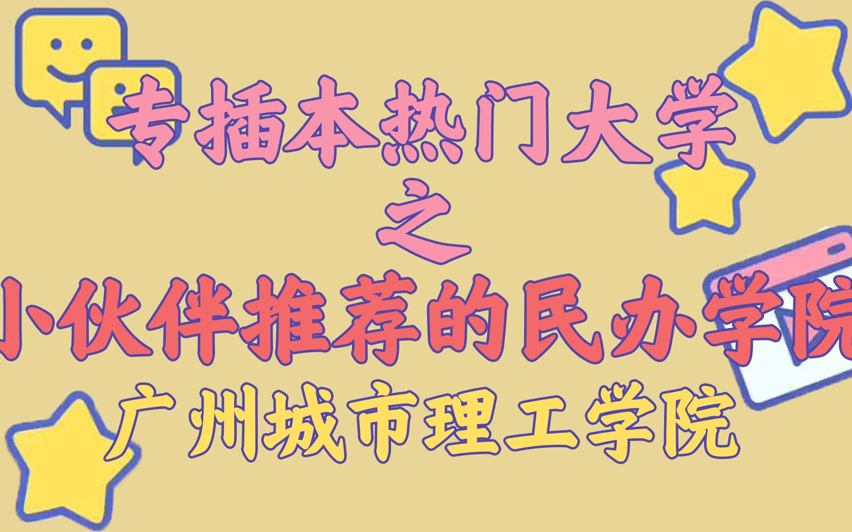 广东专升本之广州城市理工学院.自由高,环境优美,上课方便.哔哩哔哩bilibili