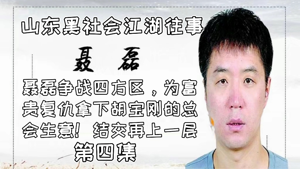 聂磊争战四方区,为富贵复仇拿下胡宝刚的总会生意!结交再上一层 第四集 江湖故事哔哩哔哩bilibili