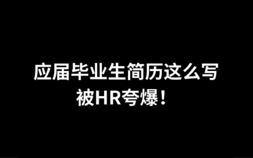 00后应届毕业生简历这么写,被面试官疯狂夸爆!哔哩哔哩bilibili