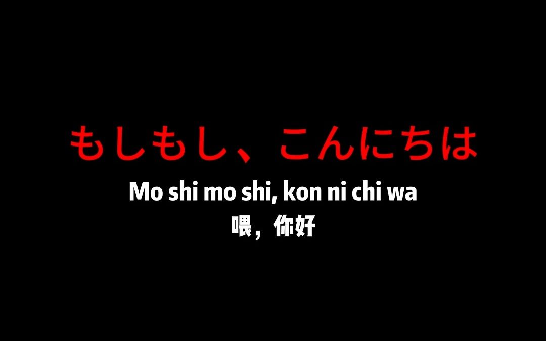 【日语学习】在日本打电话会用到的日语口语来啦~(上)哔哩哔哩bilibili