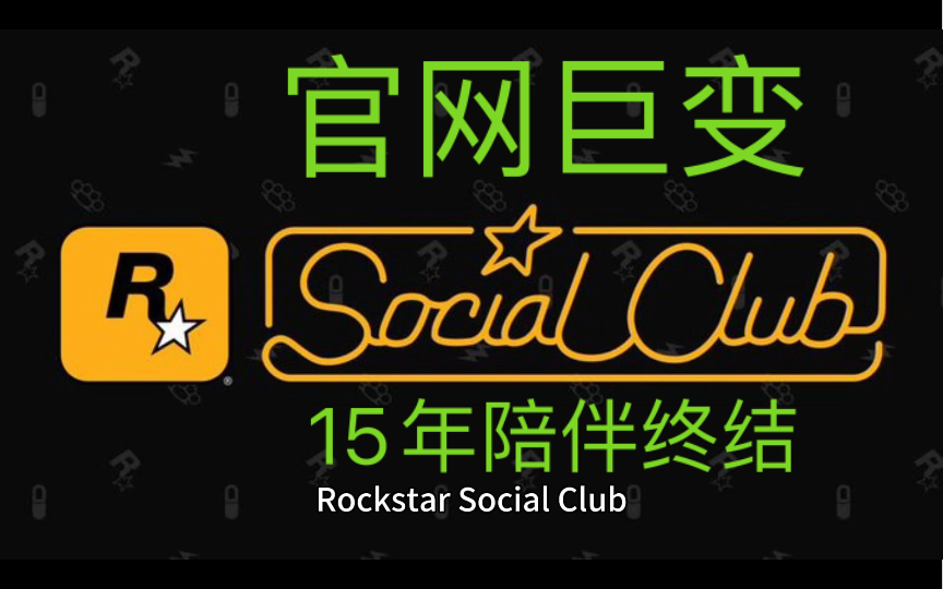 [图]Rockstar Social Club 15年陪伴终结！R星官网巨变，揭示《GTA6》风向