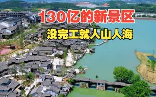 Download Video: 江苏130亿新建的大型景区，还没修完就已人山人海，里面一言难尽