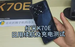 Download Video: 红米K70E日用续航及充电测试