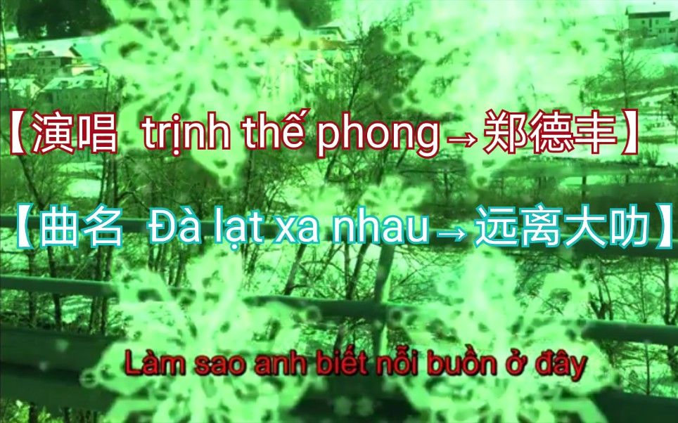 [图]【越南歌曲】【演唱 trịnh thế phong→郑德丰】【曲名 Đà lạt xa nhau→远离大叻】2018年3月30日发布 ，Có Lời带歌词版本