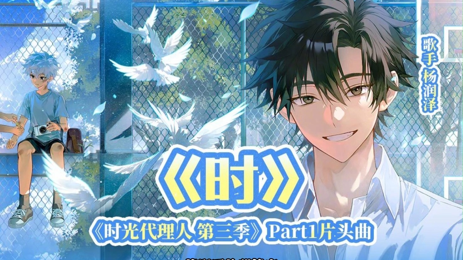 【完整版/歌词】杨润泽 - 时 (《时光代理人 第三季》Part1片头曲OP)