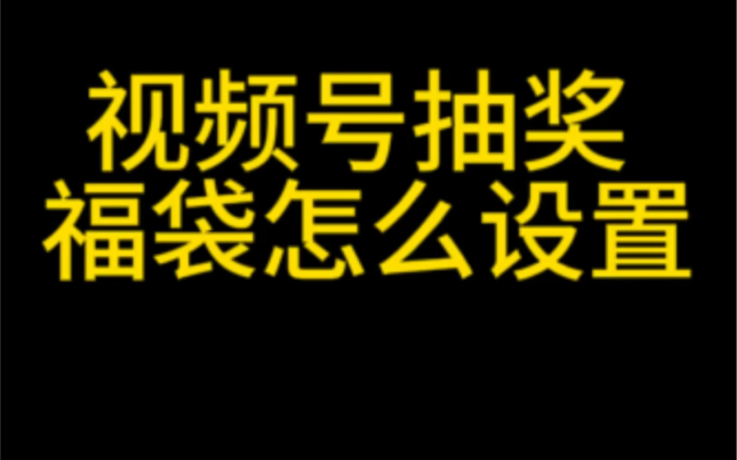 视频号直播间福袋怎么发?视频号抽奖怎么设置?视频号抽奖福袋教程#视频号直播间福袋#视频号直播间抽奖#视频号抽奖怎么用#视频号福袋怎么发#视频号...