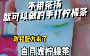 Télécharger la video: 30 秒教会你❗有颜值又好喝的白月光柠檬茶，酸酸甜甜的，不用茶底也能做😍 #手打柠檬茶 #白月光柠檬茶 #摆摊创业