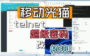 Download Video: 【光猫桥接】移动吉比特GS3101光猫改桥接，telnet获取超级密码