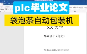 Download Video: 【plc论文】基于plc袋泡茶自动包装机，基于plc的毕业设计。