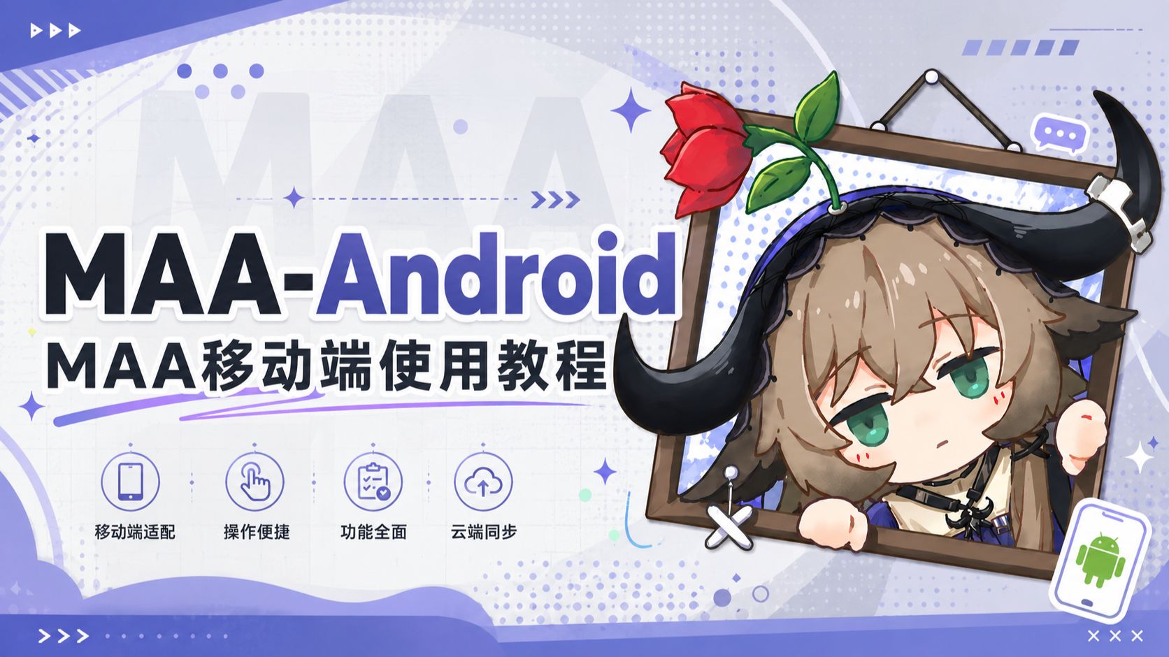 【安卓牛】MAA 原生安卓手机端使用教程!