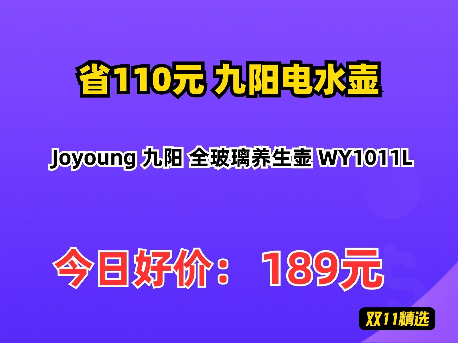 【省110元】九阳电水壶Joyoung 九阳 全玻璃养生壶 WY1011L哔哩哔哩bilibili