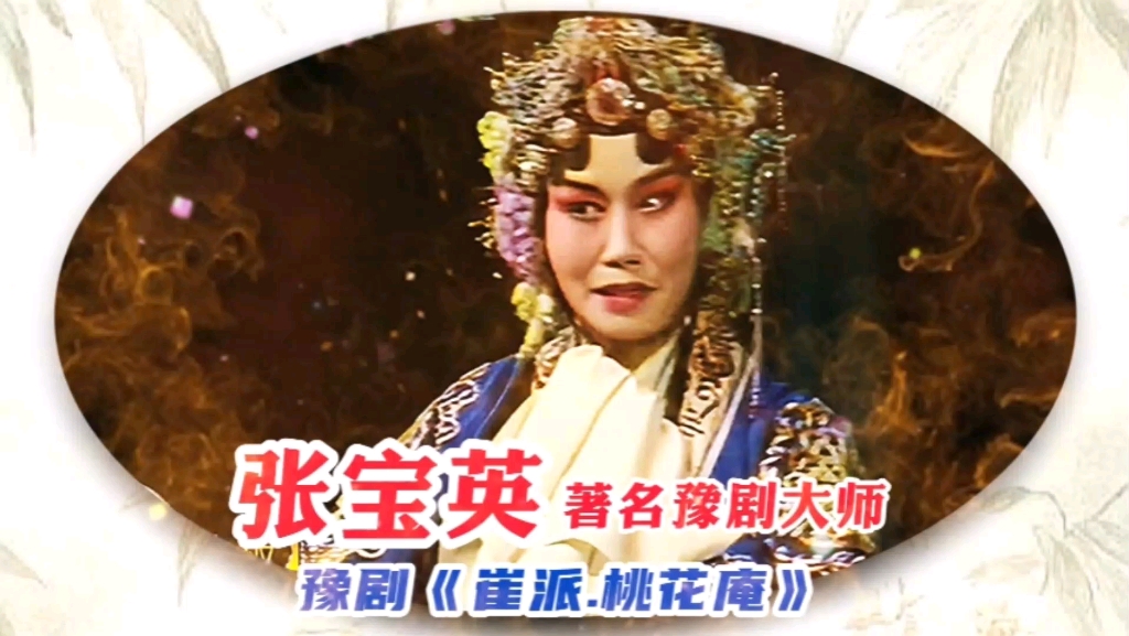 张宝英:豫剧大师《崔派.桃花庵》精彩唱段