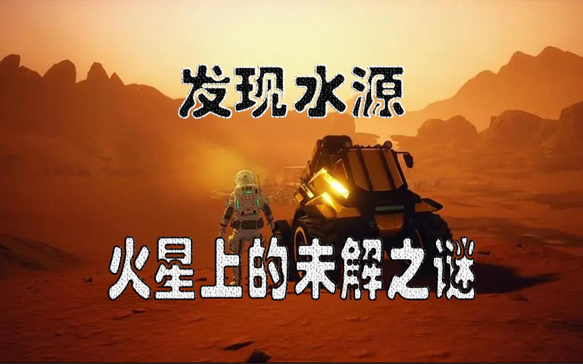 火星的未解之谜哔哩哔哩bilibili