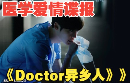 [图]一口气系列《Doctor异乡人》2014年最火爆韩剧，面对生命，男主选择救人,不再隐藏自己的实力