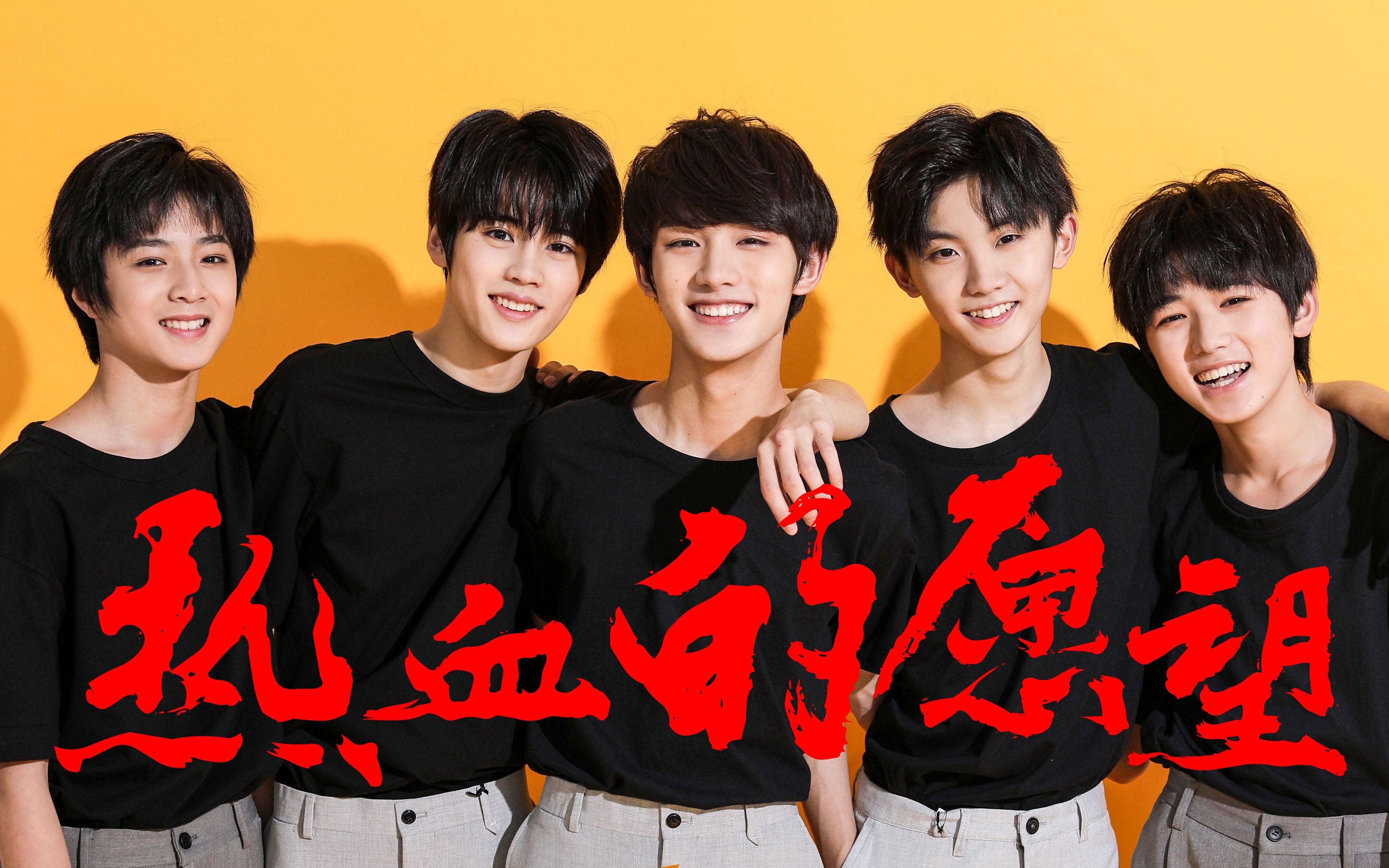 tyt拯救台风少年团mv计划大作战