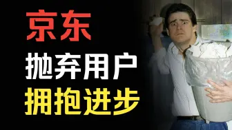 Descargar video: 为什么京东一定要找杨笠合作，把自己作死？