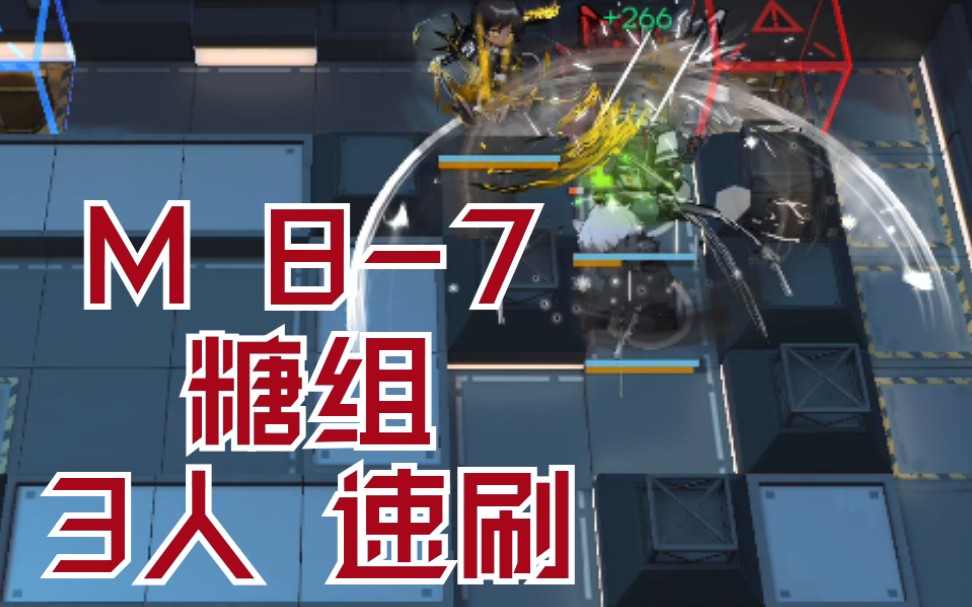 【明日方舟】m8-7 糖組 3人速刷(含泥岩) 信賴自律