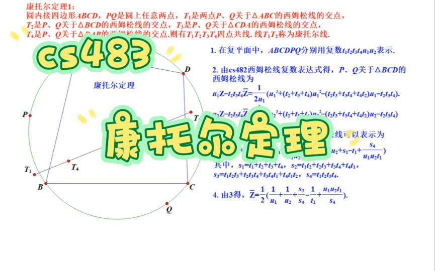 cs483,康托尔定理(西姆松线性质)哔哩哔哩bilibili