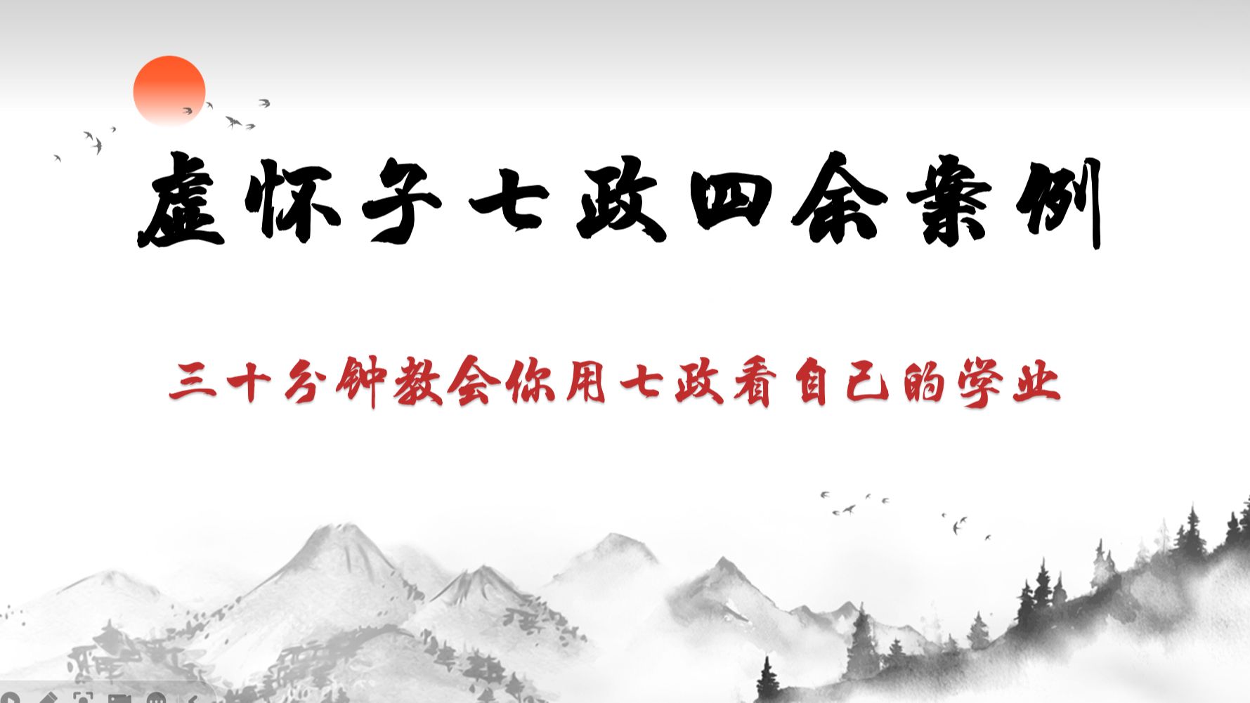 【七政四余案例】三十分钟教会你用七政看自己的命盘哔哩哔哩bilibili