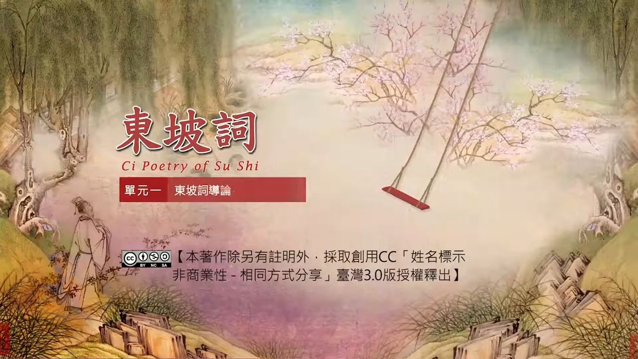 东坡词 01. 东坡词导论——从一首蝶恋花谈起哔哩哔哩bilibili