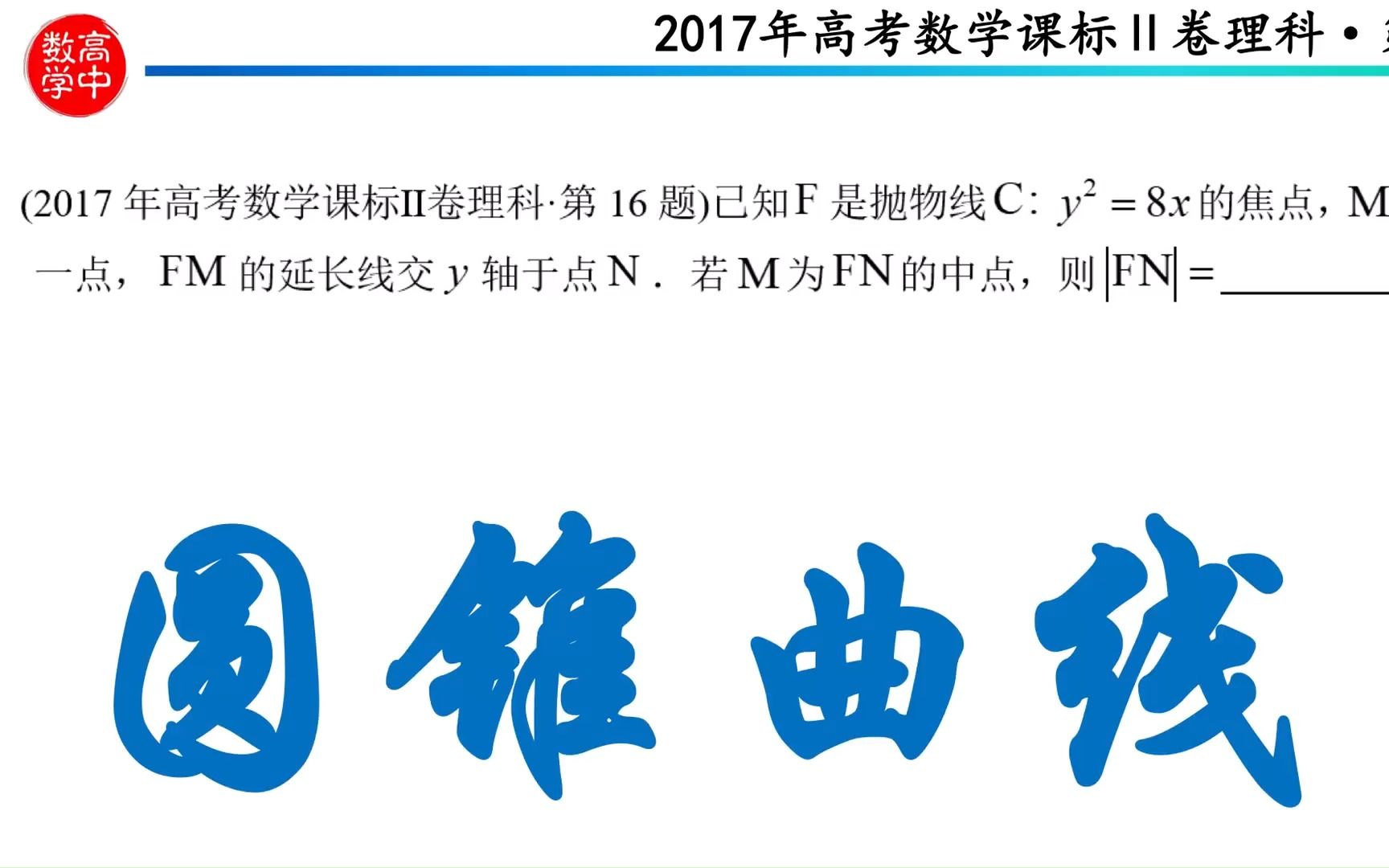 2017年高考数学课标Ⅱ卷理科第16题 抛物线定义 焦点与准线 梯形中位线哔哩哔哩bilibili