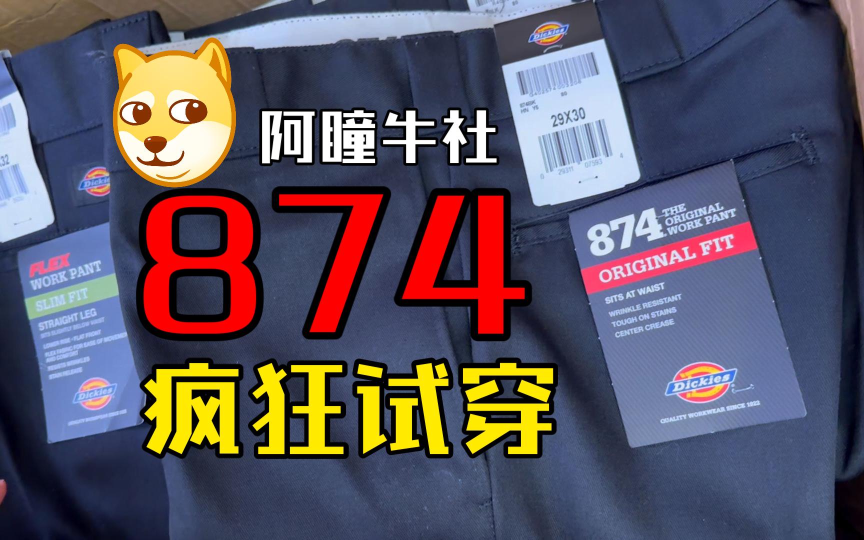 Dickies 874工装裤之王 最能打的经典爆款神裤 美式复古版型巨好显腿长裤子分享 平价百搭直筒裤 男生穿搭丨男裤丨直筒裤丨宽松丨潮流丨工装裤丨换季秋装...