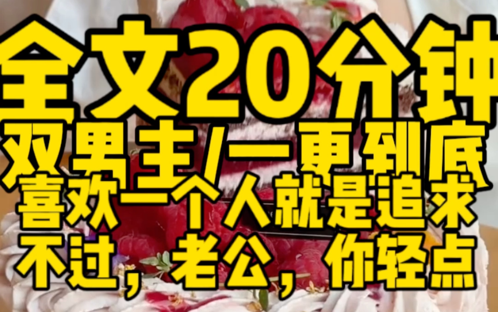 【双男主一更到底】喜欢一个人直接追,但是,老公,你能不能轻点.哔哩哔哩bilibili