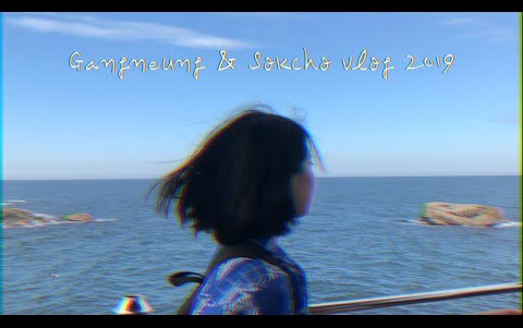 【HyeBeen】韩国女生江陵和束草的旅行记录vlog2019(with Kensington酒店)/Gangneung & Sokcho travelog哔哩哔哩bilibili