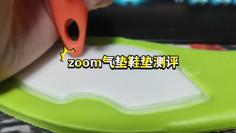 zoom气垫鞋垫测评 小体重一场也踩开了哔哩哔哩bilibili