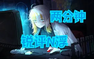 Download Video: 【边狱巴士】两分钟锐评人格--N浮