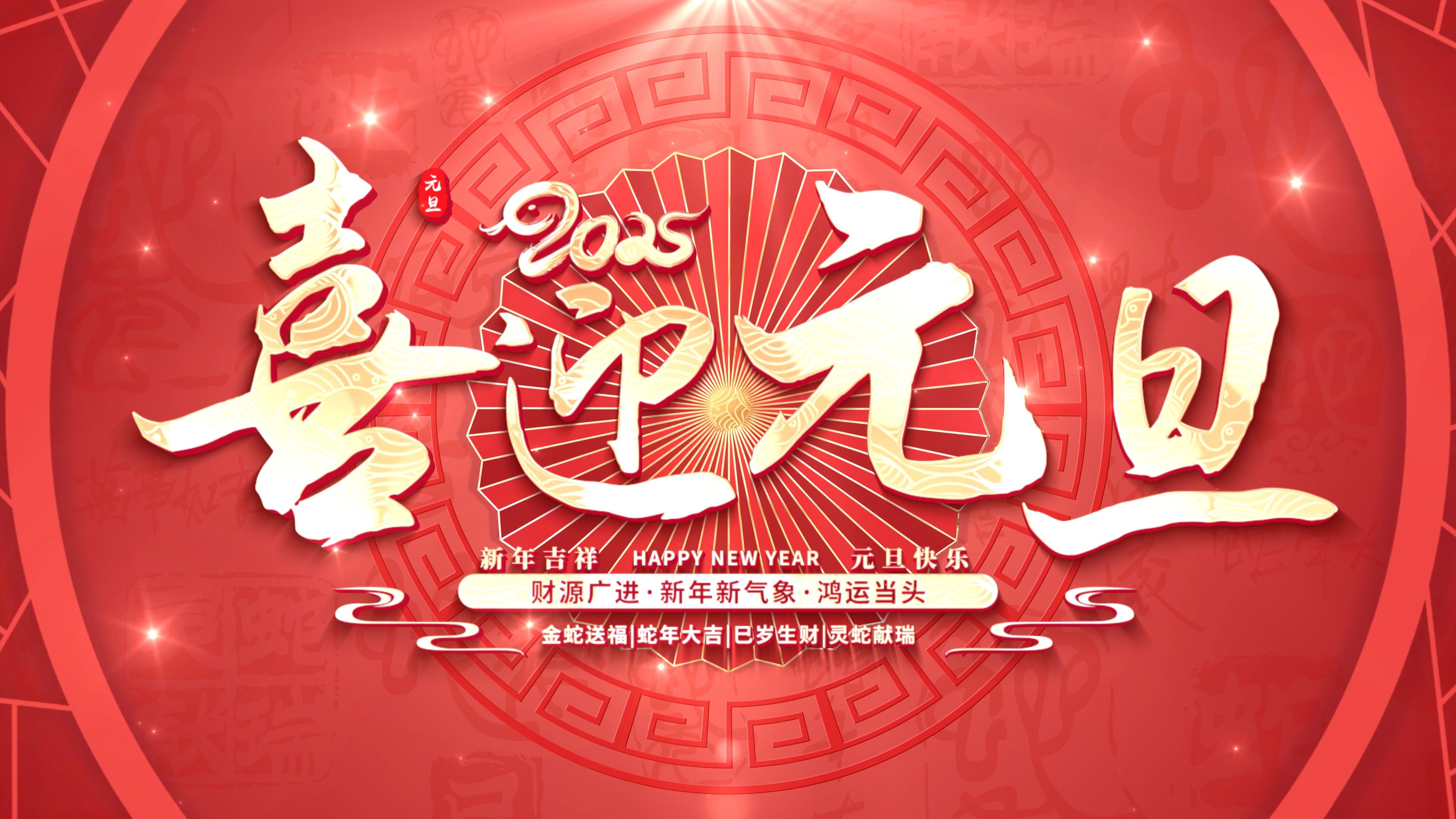 2025迎新年 庆元旦背景模板 1320哔哩哔哩bilibili