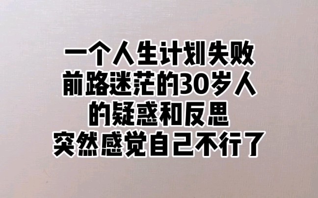 30岁的失业人生感叹:迷茫,疑惑,感觉失去了人生努力的方向了,大家都是