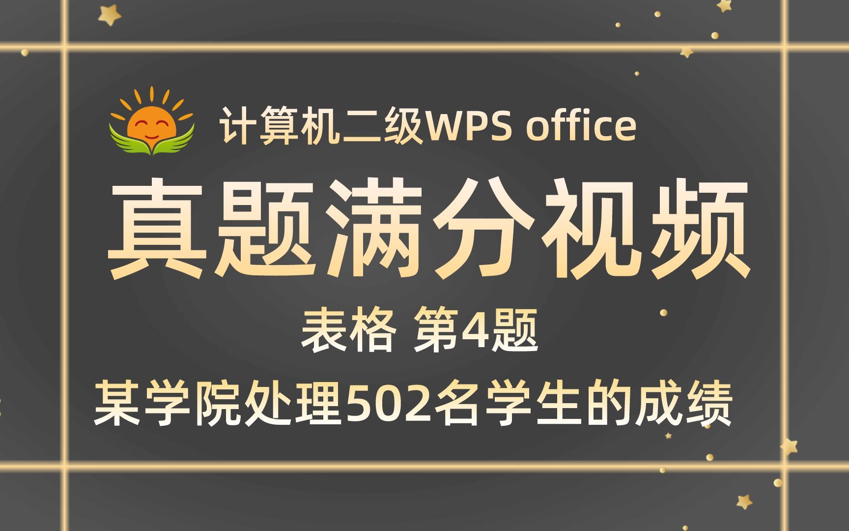 【WPS表格 第4题】某学院处理502名学生的成绩【2021年3月新增】计算机二级WPS office考试真题【内部题号25061】全国计算机等级考试二级WPS哔...