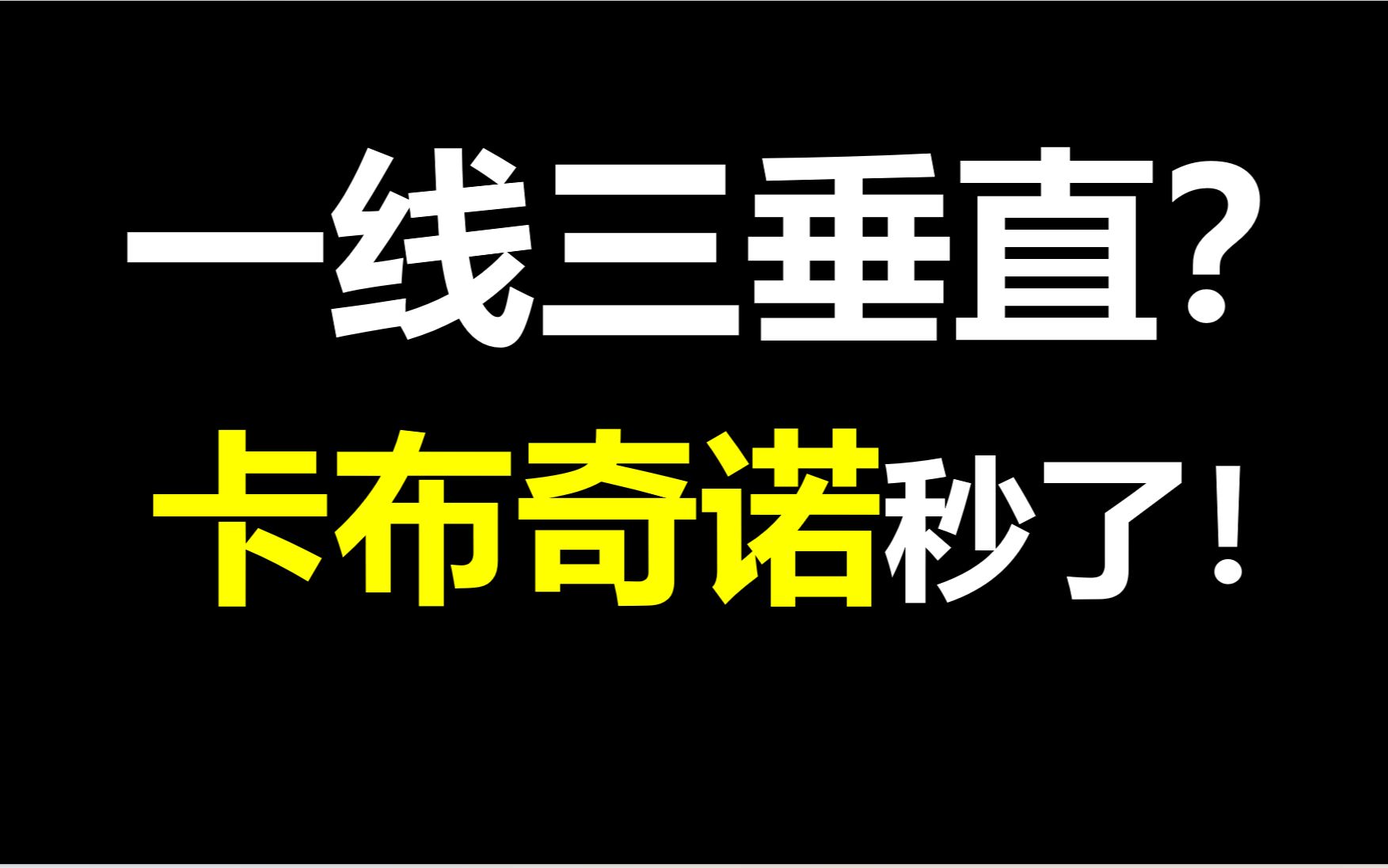 勾巴一线三垂直,两分半秒了!哔哩哔哩bilibili