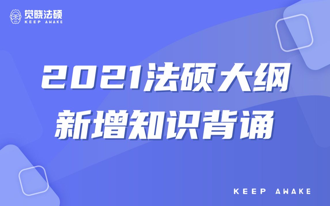 【2021觉晓法硕】五轮背诵讲义新大纲增补刑法+民法+宪法+法理哔哩哔哩bilibili