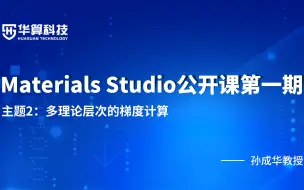 【Materials Studio官方课堂】MS公开课主题2：多理论层次的梯度计算