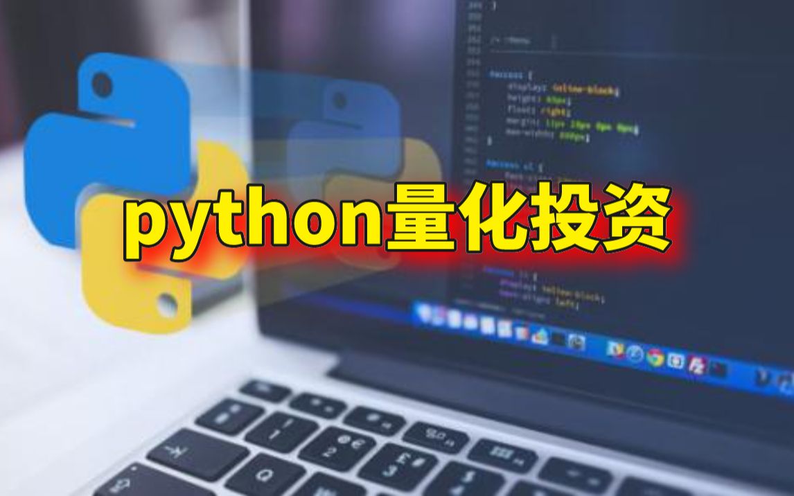 python量化投资简介(一)哔哩哔哩bilibili