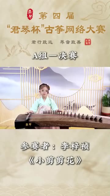 我是李梓祯,我正在参加第四届"君琴杯"古筝大赛,参赛曲目《小剪剪花》