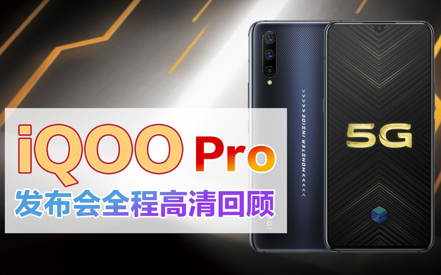 【苏宁手机】iQOO Pro 5G新品手机发布会高清全程回顾哔哩哔哩bilibili