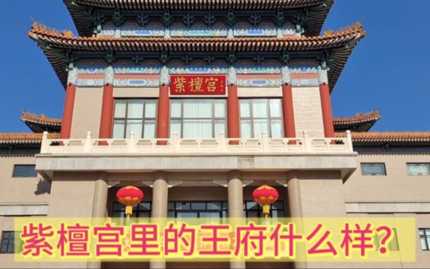 北京紫檀宫,大家看一下,里面的场景是不是让人震撼