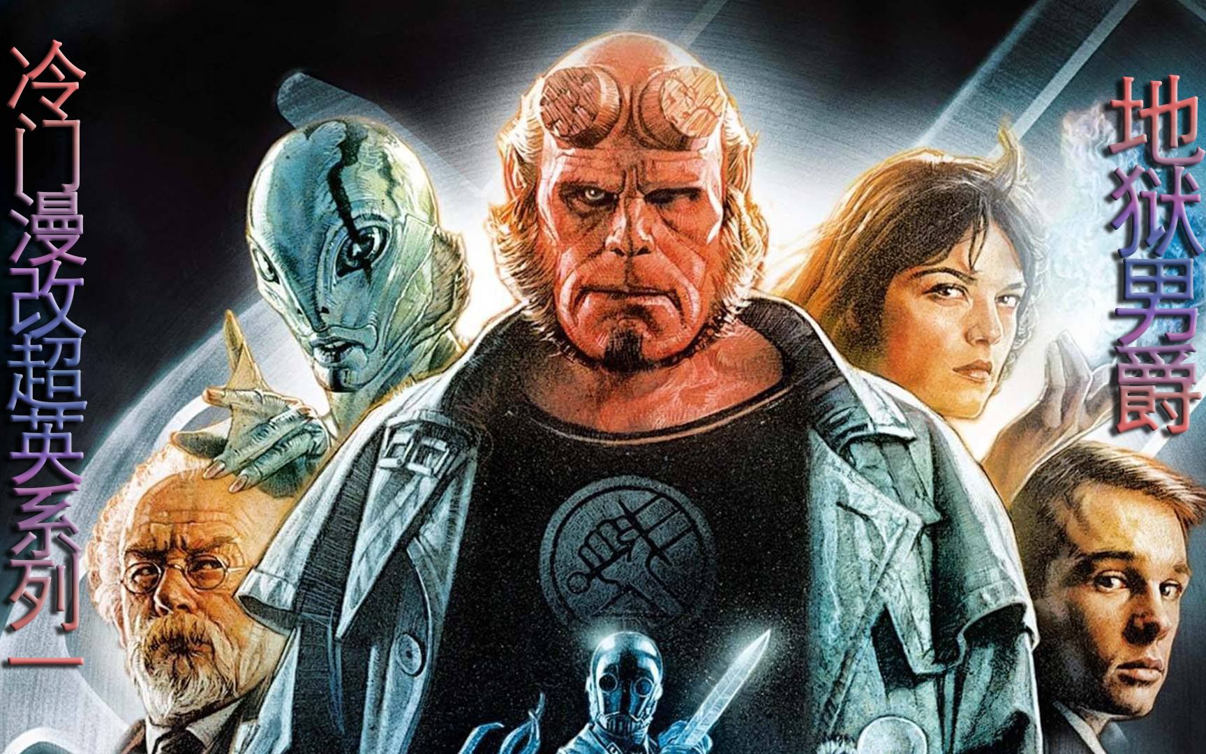 大冬瓜砂锅大拳头地狱男爵冷门漫改超英系列1