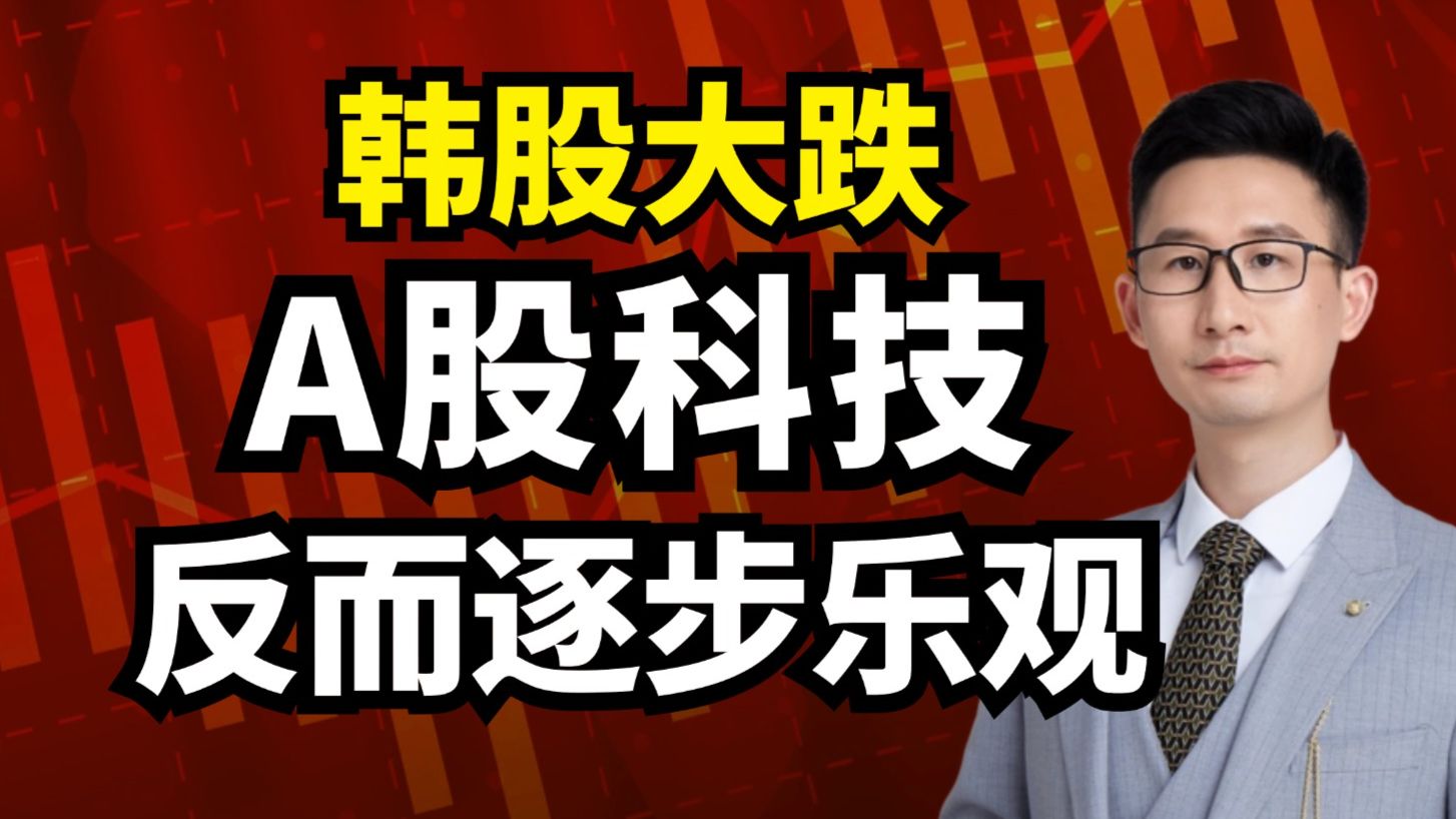 韩股大跌！A股科技，反而逐步乐观！因为5大理由！